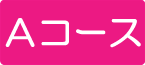 A�R�[�X