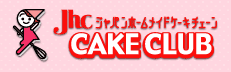 JHC ジャパンホームメイドケーキチェーン CAKE CLUB